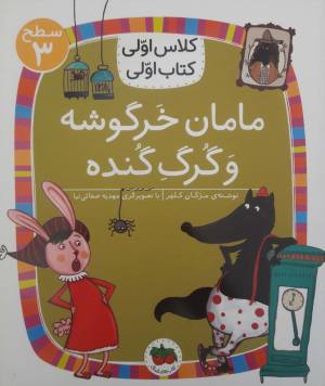 کلاس اولی کتاب اولی 12: مامان خرگوشه و گرگ گنده (سطح 3)
