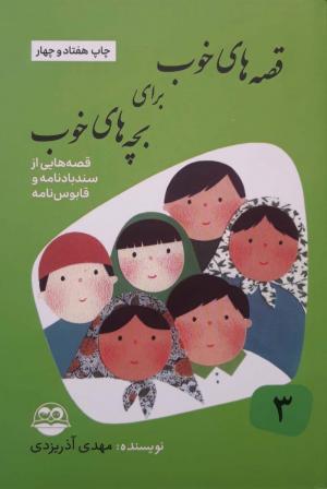 قصه های خوب برای بچه های خوب ج 03: قصه های سندباد نامه و قابوسنامه