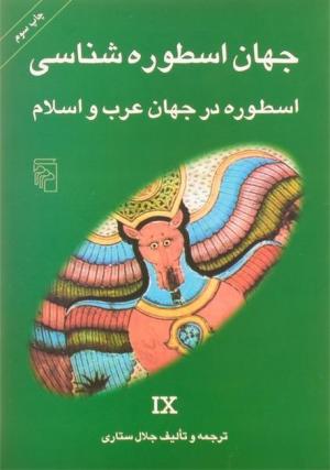 جهان اسطوره شناسی جلد 9 (اسطوره در جهان عرب و اسلام)