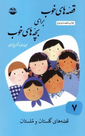 قصه های خوب برای بچه های خوب ج 07: قصه های گلستان و ملستان