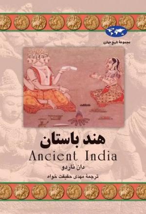 هند باستان (مجموعه تاریخ جهان)