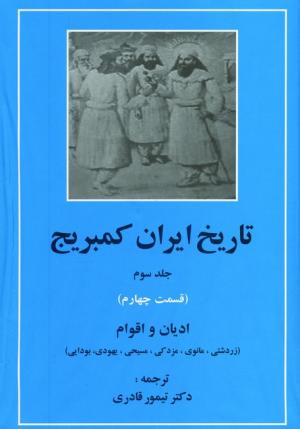 تاریخ ایران کمبریج جلد 3، قسمت 4 (ادیان و اقوام)
