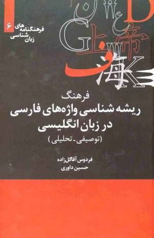 فرهنگ ریشه شناسی واژه های فارسی در زبان 