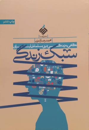 سبک زندگی: نگاهی به زندگی دینی مسلمانان ایرانی
