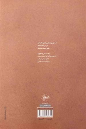 تنفس آزاد با محمد علی بهمنی: مجموعه شعر نو