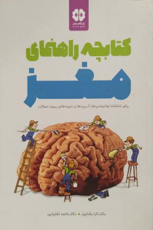 کتابچه راهنمای مغز: برای شناخت توانمندی ها آسیب ها و شیوه های بهبود (باشگاه مغز)