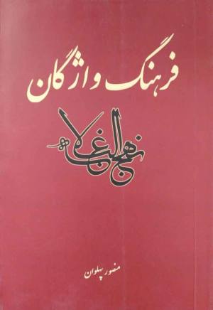 فرهنگ واژگان نهج البلاغه