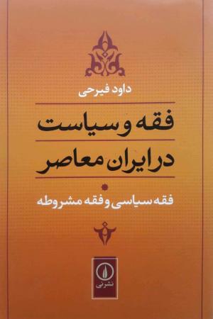 فقه و سیاست در ایران معاصر - ج 01 (فقه سیاسی و فقه مشروطه)