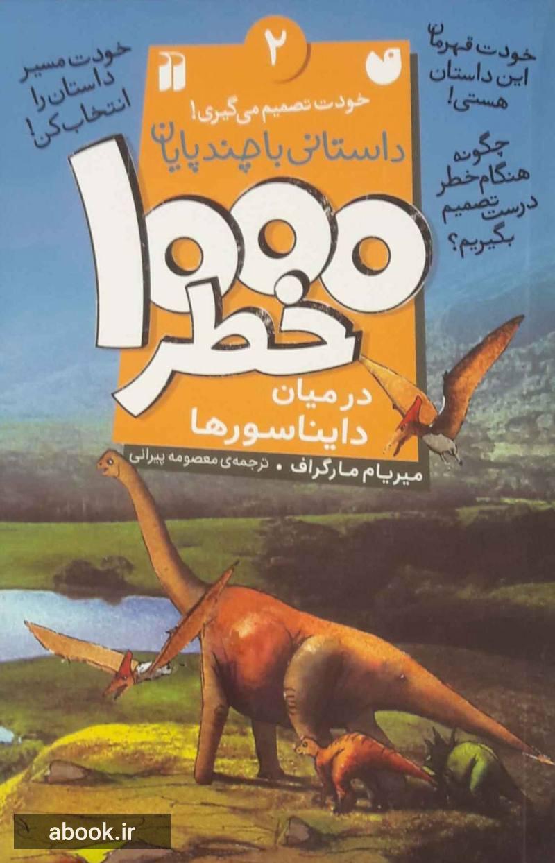 1000 خطر در میان دایناسور ها (خودت تصمیم می گیری! 2)