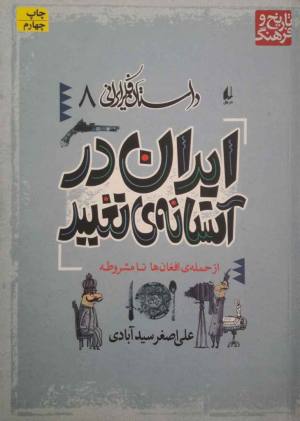 داستان فکر ایرانی 8 (ایران در آستانه ی تغییر)