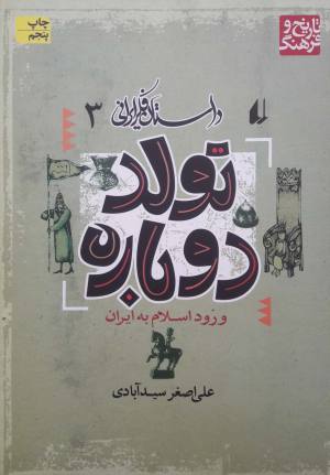 داستان فکر ایرانی 3 (تولد دوباره)