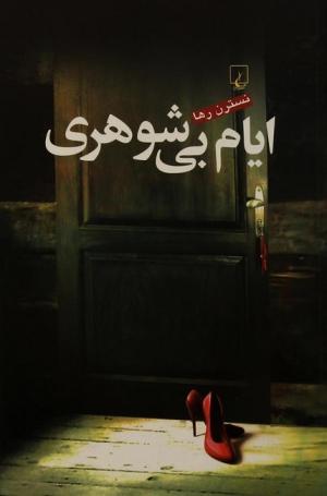 ایام بی شوهری 