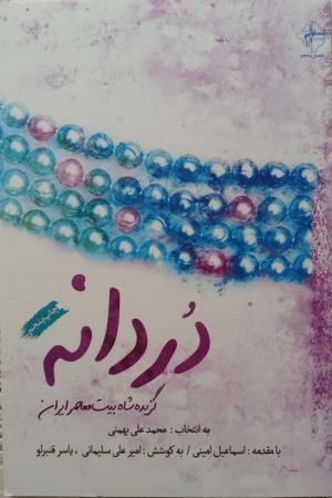 دردانه (گزیده شاه بیت معاصر ایران