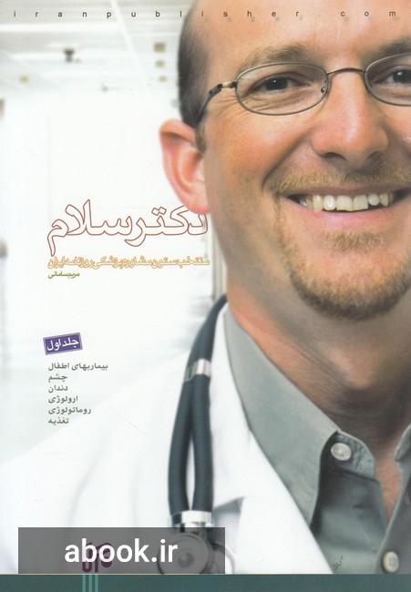 دکتر سلام  01: منتخب ستون مشاوره پزشکی روزنامه ایران