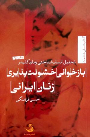 باز خوانی خشونت پذیری زنان ایرانی