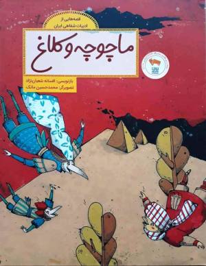 ماچوچه و کلاغ (قصه هایی از ادبیات شفاهی ایران)