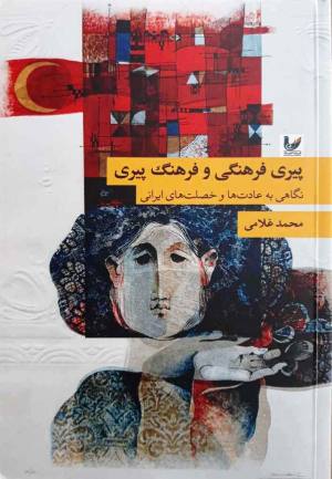 پیری فرهنگی و فرهنگ پیری: نگاهی به عادت ها و خصلت های ایرانی