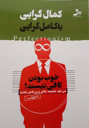 کمال گرایی یا کامل گرایی