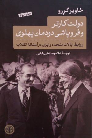 دولت کارتر و فروپاشی دودمان پهلوی: روابط ایالات متحده و ایران در آستانه انقلاب