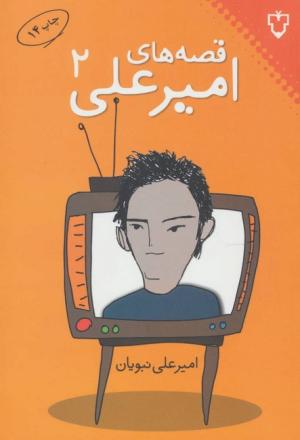 قصه های امیر علی (02)