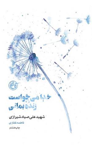 خدا می خواست زنده بمانی: کتاب علی صیاد شیرازی