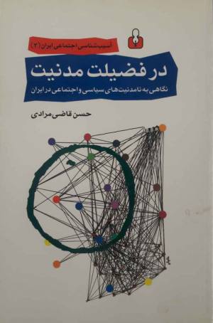 در فضیلت مدنیت: نگاهی به نامدنیت های سیاسی و اجتماعی در ایران