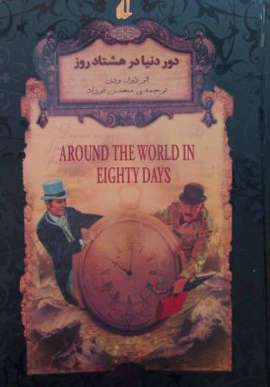 دور دنیا در هشتاد روز (رمان های جاویدان جهان 7)
