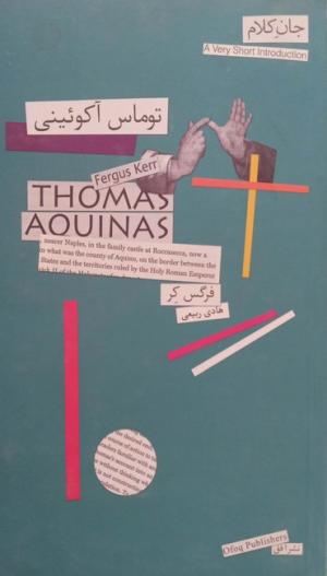 توماس آکوئینی (جان کلام 15)
