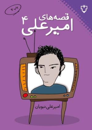 قصه های امیر علی (04)