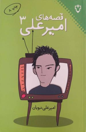 قصه های امیر علی (03)