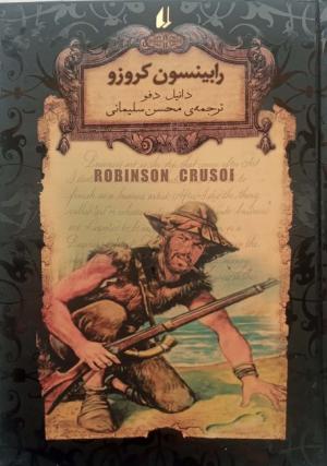 رابینسون کروزو (رمان های جاویدان جهان 5)