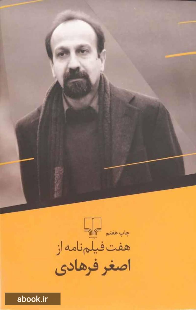 هفت فیلمنامه از اصغر فرهادی