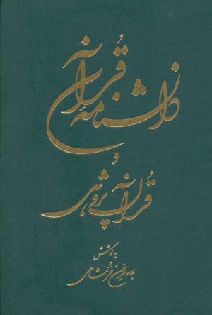 دانشنامه قرآن و قرآن پژوهی (2 جلدی)