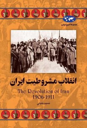 انقلاب مشروطیت ایران (مجموعه تاریخ جهان)