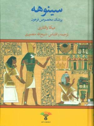 سینوهه: پزشک مخصوص فرعون (2 ج)