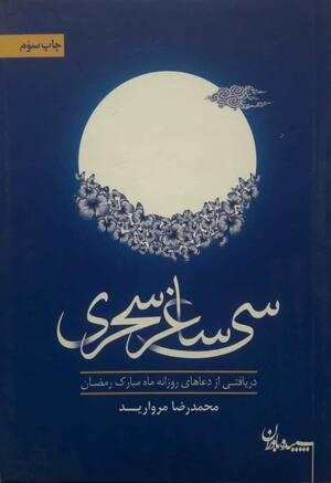 سی ساغر سحری: دریافتی از دعاهای روزانه ماه رمضان