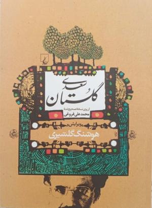 گلستان سعدی (گلشیری)