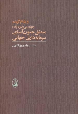 جهان می پذیرد یا نه (منطق جنون آسای سرمایه داری جهانی)