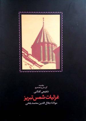 غزلیات شمس تبریزی (2جلدی-سخن)