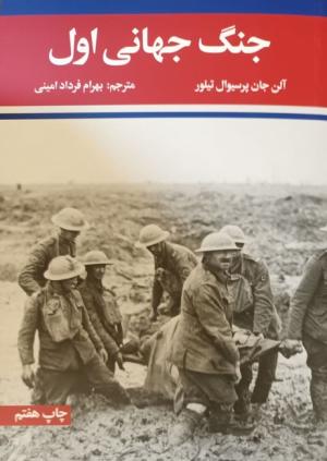 جنگ جهانی اول و دوم (دوجلدی)