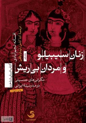 زنان سیبیلو و مردان بی ریش (جلد 1)