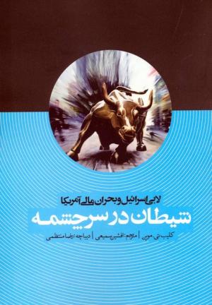 شیطان در سرچشمه (لابی اسرائیل)