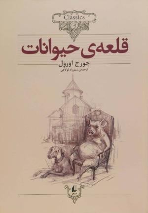 قلعه حیوانات (کلکسیون کلاسیک 26)