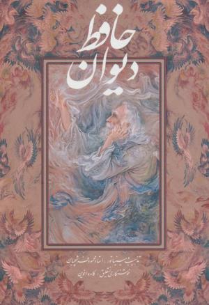 دیوان حافظ فرشچیان با مینیاتور(2طرح)(2 زیانه.گلاسه.باقاب.زرکوب.وزیری)