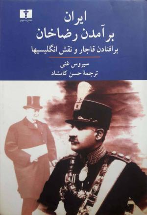 ایران برآمدن رضا خان