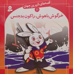 قصه های شیرین جهان 11 (خرگوش باهوش راکون بدجنس)