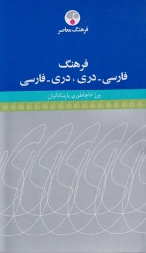 فرهنگ فارسی-دری، دری-فارسی