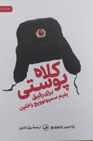 کلاه پوستی برای رفیق یفیم سیمونوویچ راخلین