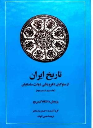 تاریخ ایران کمبریج جلد 3 قسمت 2 (از سلوکیان تا فروپاشی دولت ساسانیان)