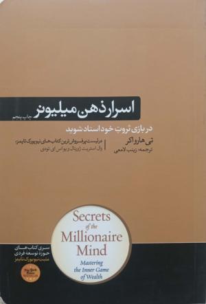 اسرار ذهن میلیونر (کتاب های حوزه موفقیت 37)